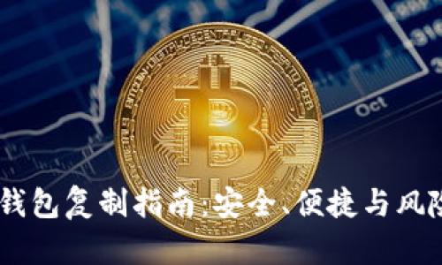 USDT钱包复制指南：安全、便捷与风险管理