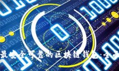 选择最安全可靠的区块链钱包：全面指南
