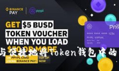 如何安全与便捷地将Toke