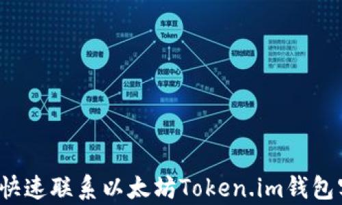 
如何快速联系以太坊Token.im钱包客服？