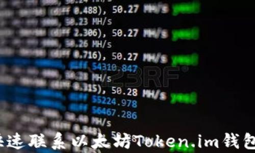 
如何快速联系以太坊Token.im钱包客服？