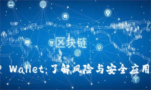华为手机TP Wallet：了解风险与安全应用的全面指南