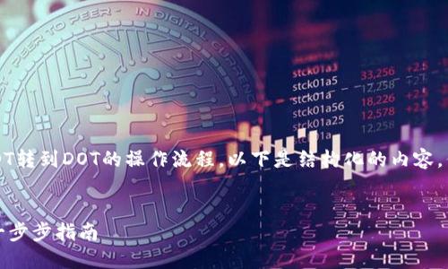 提示：关于以太坊钱包HDOT转到DOT的操作流程，以下是结构化的内容，但尽量不超过字数的限制。


如何将HDOT转移至DOT：一步步指南