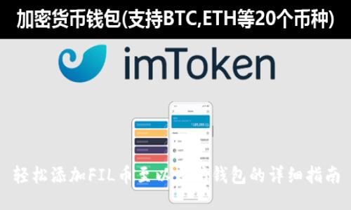 轻松添加FIL币至以太坊钱包的详细指南