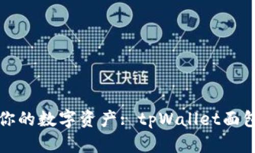 释放你的数字资产: tpWallet面包指南