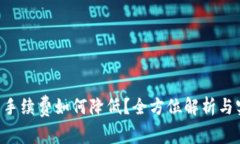TRX钱包手续费如何降低？