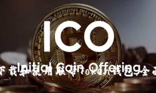如何下载和使用联帮Token钱包：全面指南