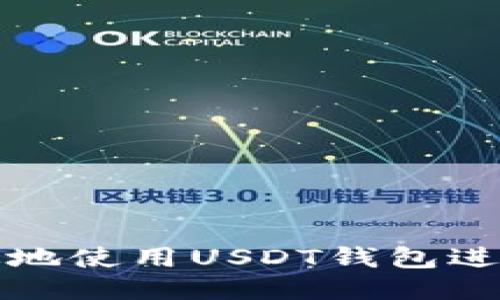 如何安全高效地使用USDT钱包进行交易所操作