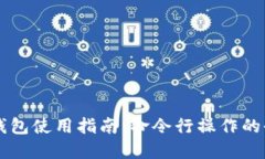 比特币钱包使用指南：命