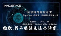 抱歉，我不能满足这个请