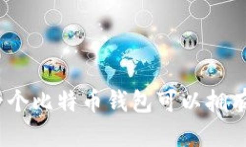  深入探讨：一个比特币钱包可以拥有多少个地址？