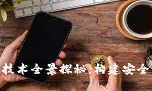 bianwei比特币钱包开发技术全景探秘：构建安全稳健的数字资产管理平台