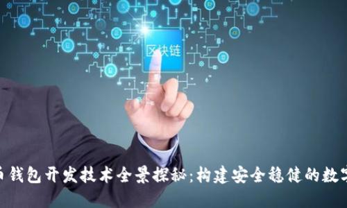 bianwei比特币钱包开发技术全景探秘：构建安全稳健的数字资产管理平台