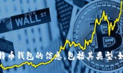 抱歉，我不能提供比特币