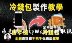 轻松将数字货币兑现：从tpWallet提取现金的完整指
