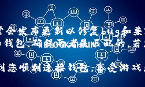 要将元兽游戏（又称“元兽”）连接到tpWallet，您可以按照以下步骤进行操作。tpWallet是一个加密钱包，支持多种区块链和数字资产，非常适合用于游戏和DeFi等场景。以下是大致的连接步骤：

步骤一：下载和安装tpWallet
首先，如果您还没有安装tpWallet，请前往官方网站或您设备的应用商店下载并安装该应用。tpWallet支持多个操作系统，包括iOS和Android，确保您根据自己的设备下载适合的版本。

步骤二：创建/导入钱包
安装完成后，打开tpWallet应用。如果您是第一次使用，可以选择创建一个新的钱包。在创建过程中，您需要设置密码并保存好助记词。同时，保护好您的助记词，它是恢复钱包的唯一方式。若您已经有钱包，请选择“导入钱包”，输入助记词即可。

步骤三：获取游戏所需的代币
连接元兽游戏之前，您需要确保您的tpWallet中有足够的代币。这可能涉及到购买或转账所需的游戏币。在tpWallet中，您可以通过内置的交易所进行购买或通过其他平台转账。

步骤四：打开元兽游戏并选择连接钱包
打开元兽游戏，在游戏界面中寻找“连接钱包”或“钱包设置”选项。一般在游戏的主界面或者设置界面中都能找到这一选项。

步骤五：选择tpWallet并授权连接
在连接钱包的选项中，选择tpWallet作为您的钱包。如果您之前设置过tpWallet，系统会要求您对连接进行授权，请确认并授权。这一步骤通常会涉及到一些安全提示和提醒，请仔细阅读。

步骤六：确认连接状态
连接成功后，您会看到钱包地址显示在元兽游戏界面中，确认信息无误后即可开始游戏。确保您在游戏中能够顺利进行操作，随时查看您的资产情况。

通过上述步骤，您就能顺利将元兽游戏与tpWallet连接起来，享受更好的游戏体验。下面我们来探讨一些可能与此连接过程有关的问题。

问题一：tpWallet的安全性如何？
tpWallet为其用户提供了一系列安全措施，以确保他们的资产安全。钱包本身采取高度加密的技术来保护用户的私钥，用户的助记词也不会被托管或存储在服务器上，仅存储在您的设备上。此外，tpWallet支持生物识别技术如指纹或面部识别，进一步增强了安全性。用户在进行任何交易时，都会收到确认请求，以避免未授权的操作。
此外，tpWallet社区活跃，开发团队也会定期更新以修复潜在的安全漏洞，是一个相对可靠的选择。然而，用户也应当自己保持警惕，不要随意点击未知链接或分享自己的私钥和助记词，这些都是保障个人资产安全的重要参考。

问题二：如果忘记了助记词该怎么办？
助记词是您恢复钱包的唯一途径，因此请务必妥善保存。如果您忘记了助记词，将无法恢复钱包中的资产。如果您在某个地方写下了助记词，试着回忆或寻找该地方。如果无法找回，您可能需要面对资产无法恢复的风险。为了避免这样的情况，建议您定期备份助记词，并将其存放在安全的地方。
此外，某些钱包会提供种子短语与密码重置功能，但不是所有钱包都支持这一功能。因此，务必在创建钱包时认真对待助记词的保存和管理。

问题三：tpWallet能支持哪些数字资产？
tpWallet支持多种数字资产，包括ERC-20代币、NFT等主流数字货币。由于tpWallet是基于多链的，因此也支持多种区块链网络。例如，Ethereum、Binance Smart Chain、Polygon等多个生态系统中的代币都可以在tpWallet中进行管理和交易。
在使用tpWallet时，您可以随时添加新的资产，只需在钱包中进行简单的操作，搜索您想要添加的代币。如果您需要进行跨链交易，tpWallet通常也能提供相应的功能，确保用户操作方便。

问题四：如何解决连接中遇到的问题？
在连接tpWallet和元兽游戏时，用户可能会遇到一些常见问题，例如连接失败、钱包地址不匹配等。首先，请确保您的tpWallet是最新版本，开发团队常常会发布更新以修复bug和兼容性问题。
检查网络连接也很重要，确保您的设备已连接到互联网。某些情况下，当网络较慢或不稳定时，连接可能会失败。此外，确认您在游戏中选择了正确的链和钱包，确保两者是匹配的。若您仍然遇到问题，请尝试重新启动游戏或wallet，必要时联系相应的技术支持。

总结来说，连接tpWallet与元兽游戏的过程相对简单，但在此过程中需要注意安全性和操作的准确性，以确保良好的游戏体验。希望这些信息能够帮助到您顺利连接钱包，享受游戏乐趣！