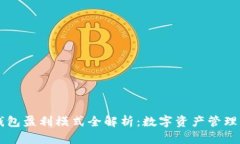 TP与IM钱包盈利模式全解析：数字资产管理的新机