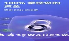 如何方便快捷地为tpWallet以太坊钱包充值？