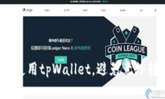 如何安全使用tpWallet，避免意外转账风险？