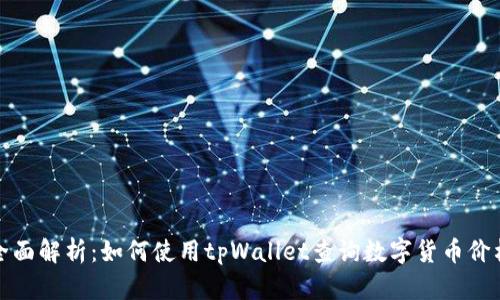 全面解析：如何使用tpWallet查询数字货币价格