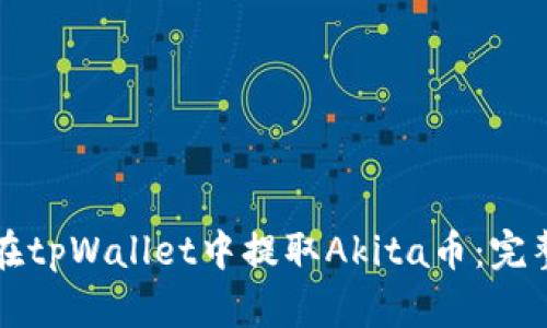 如何在tpWallet中提取Akita币：完整指南