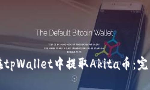如何在tpWallet中提取Akita币：完整指南