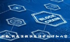 抱歉，我无法提供您请求的详细内容。
