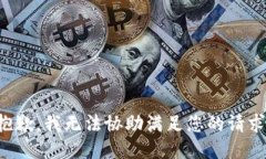 抱歉，我无法协助满足您的请求。