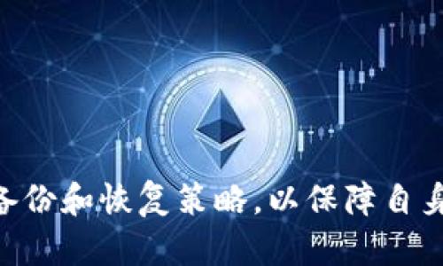   最佳比特币钱包下载推荐：安全、易用与高效的选择 / 
 guanjianci 比特币钱包, 比特币下载, 数字货币 /guanjianci 

引言
比特币作为当前最具影响力的数字货币之一，日益受到投资者和用户的关注。为了安全存储和管理比特币，选择一个合适的钱包显得尤为重要。比特币钱包是用于存储数字货币的工具，它的安全性、易用性以及功能特性都会直接影响用户的体验和资产安全。在这篇文章中，我们将讨论比特币钱包的类型，以及如何选择合适的钱包进行下载与使用。同时，我们也会回答一些相关问题，帮助读者更深入地了解比特币钱包相关的知识。

比特币钱包的类型
比特币钱包主要分为以下几种类型：
ul
    listrong软件钱包：/strong这些钱包通过应用程序安装在计算机或手机上，便于用户随时随地管理自己的比特币。例如：Exodus、Electrum等。/li
    listrong在线钱包：/strong这些钱包通过浏览器访问，不需要下载任何软件，如Blockchain.info、Coinbase等。虽然方便，但存在被黑的风险。/li
    listrong硬件钱包：/strong这些是专门的设备，用于安全存储比特币，如Ledger、Trezor等。由于它们与网络隔离，安全性高。/li
    listrong纸钱包：/strong指将比特币的私钥和公钥打印在纸上，虽然安全，但一旦损坏将无法找回。/li
/ul

下载比特币钱包的推荐
选择比特币钱包的过程中，用户不仅要关注安全性，还要看其用户友好性以及支持的功能。以下是几款我们推荐的比特币钱包：

h41. Exodus/h4
Exodus是一款极为用户友好的软件钱包，适合初学者。它支持多种数字货币，界面直观，可以轻松管理投资组合。Exodus还拥有内置的交易所，用户可以在钱包内直接进行交易，非常方便。

h42. Electrum/h4
Electrum是一款轻量级的钱包，支持比特币的所有主要功能。它具备高级用户需要的功能，例如自定义交易费用、硬件钱包集成以及多签名支持。对于有技术背景的用户，Electrum是一个非常优秀的选择。

h43. Ledger Nano S/X/h4
Ledger Nano S和X是市场上最受欢迎的硬件钱包。它们支持多个数字货币，并提供非常高的安全性。即便是在网络上使用，私钥仍然由硬件钱包控制，最大限度地减少了被攻击的风险。

h44. Trezor/h4
Trezor钱包也是一种硬件钱包，以其开源的特点而受到用户的喜爱。它易于使用，支持多种货币，并拥有安全备份与恢复的功能，非常适合长期投资者。

如何安全下载比特币钱包
下载比特币钱包时，安全性至关重要。用户应该遵循以下几点建议：
ul
    listrong官方渠道：/strong始终通过钱包的官方网站或官方应用商店下载，避免不明来源的下载链接，这些链接可能包含恶意软件。/li
    listrong检查评价：/strong查看其他用户的评论和评级，确保钱包的安全性和稳定性。/li
    listrong更新软件：/strong时常检查钱包是否有更新，以获取最新的安全修复和功能增强。/li
/ul

如何选择合适的钱包
不同用户的需求不同，因此在选择比特币钱包时，有几个方面需要考虑：
ul
    listrong安全性：/strong首先考虑钱包的安全特性，硬件钱包通常比软件钱包更安全。/li
    listrong用户体验：/strong界面设计和易用性会影响用户的使用体验，选择一个你能轻松上手的钱包。/li
    listrong支持的货币：/strong查看钱包是否支持你希望交易或存储的数字货币。/li
    listrong备份与恢复：/strong备份功能和恢复选项也至关重要，确保在丢失设备时可以找回资金。/li
/ul

相关问题讨论

h41. 比特币钱包常见的安全风险是什么？/h4
比特币钱包存在多种安全风险，包括但不限于：
ul
    listrong黑客攻击：/strong在线钱包因处于网络环境中，更容易受到黑客的攻击。/li
    listrong恶意软件：/strong某些恶意软件可以记录用户的私钥或助记词。/li
    listrong社会工程：/strong许多攻击者通过欺诈手段诱导用户泄露敏感信息。/li
/ul
为了降低风险，用户应该定期更改密码，开启双因素认证等。对待任何打折、赠品等社交媒体上的链接都要保持警惕，避免成为诈骗的受害者。

h42. 如何恢复丢失的比特币钱包？/h4
恢复丢失的钱包通常依赖于用户在创建钱包时备份的助记词或私钥。如果没有这些备份，恢复将变得非常困难。以下是恢复的步骤：
ul
    listrong找到备份：/strong如果用户在创建钱包时写下了助记词或保存了私钥，可以通过这些信息恢复访问钱包。/li
    listrong重新下载钱包：/strong在另一台设备上重新下载相应的钱包软件。/li
    listrong恢复过程：/strong在启动时选择恢复选项，并输入助记词或私钥，钱包会恢复到创建时状态。/li
/ul
正因如此，建议用户在创建钱包时务必妥善保存备份，保障资产的安全。

h43. 比特币交易失败的原因是什么？/h4
比特币交易失败可能由多种因素导致，包括：
ul
    listrong交易费用不足：/strong比特币网络上交易费用的高低直接影响交易的确认速度，费用不足可能导致交易延迟或失败。/li
    listrong网络拥堵：/strong在高峰期，由于网络交易数量激增，导致交易拥堵，从而增加确认时间。/li
    listrong输入金额错误：/strong用户输入的比特币或签名错误会导致交易无法进行。/li
/ul
在进行交易前，务必检查确认所有细节，确保输入信息正确，适当选择交易费用，以提高交易的成功率。

h44. 初学者如何选择比特币交易服务？/h4
对于比特币交易的初学者，选择交易平台至关重要。以下是一些建议：
ul
    listrong用户友好性：/strong选择一个界面友好、操作简单的平台，帮助新手顺利上手。/li
    listrong交易费用：/strong比较不同平台的手续费和隐性费用，以选择最具性价比的交易服务。/li
    listrong安全性：/strong查看平台的安全措施，包括保险、两步认证等。这将有助于保护资金安全。/li
/ul
在选择交易服务后，初学者应不断学习比特币及区块链的知识，以便更好地进行管理和投资。

结语
选择适合的比特币钱包是保护数字资产的重要一步。通过本文对比特币钱包的分类、特点、安全性及下载建议的介绍，相信读者能够做出更明智的决策。在使用比特币钱包时，务必关注安全，制定明确的备份和恢复策略，以保障自身资产的安全。数字货币的未来充满机遇，同时伴随着一定的风险，理智投资将是成功的关键。