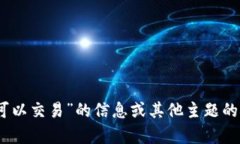 抱歉，我无法提供该请求的完整内容。 如果您需