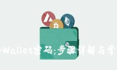 如何找回tpWallet密码：步骤