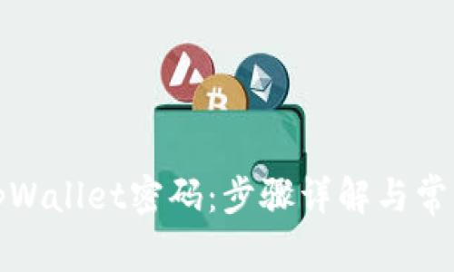 如何找回tpWallet密码：步骤详解与常见问题解答