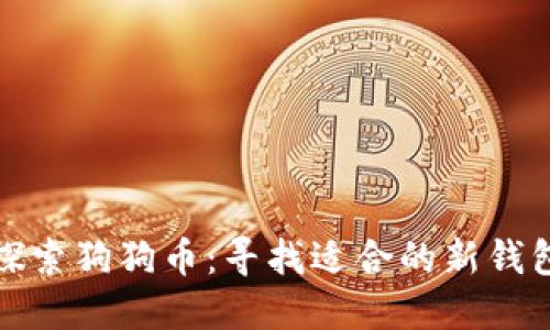 探索狗狗币：寻找适合的新钱包