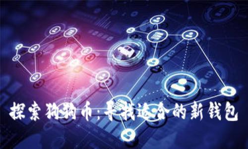探索狗狗币：寻找适合的新钱包