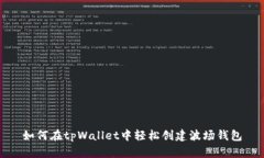 如何在tpWallet中轻松创建波