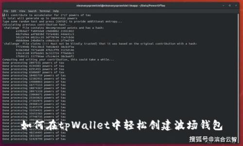如何在tpWallet中轻松创建波场钱包