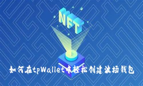 如何在tpWallet中轻松创建波场钱包