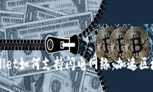 全面解析tpWallet如何支持闪电网络：加速区块链交易的未来