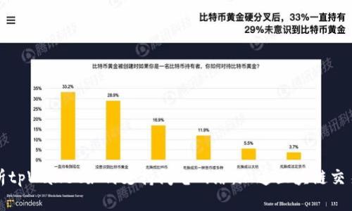 全面解析tpWallet如何支持闪电网络：加速区块链交易的未来
