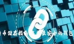 比特币储存指南：选择最