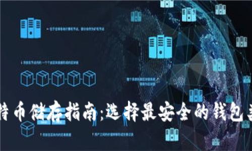 比特币储存指南：选择最安全的钱包类型