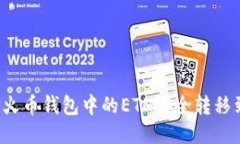 如何将TP火币钱包中的ET