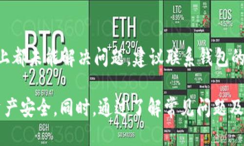 如何安全便捷地将TRX钱包中的USDT转出？

TRX钱包, USDT转账, 加密货币安全/guanjianci

在当前加密货币市场中，TRX钱包作为一种便捷的数字货币存储工具，受到了众多用户的喜爱。其中，USDT（泰达币）作为一种与美元挂钩的稳定币，广泛应用于交易、投资及资产转移等多个领域。那么，如何将TRX钱包中的USDT安全地转出呢？本文将详细介绍这一过程，并解答一些相关问题，帮助用户更好地理解这一操作。

一、TRX钱包中的USDT转出步骤

在开始前，确保你已经拥有一个可用的TRX钱包，并且钱包中已经存有USDT。下面是将USDT从TRX钱包转换到其他地址的步骤：

strong1. 登录TRX钱包：/strong首先，打开你的TRX钱包应用程序，输入密码登录。如果你使用的是硬件钱包，接入设备并确保良好的连接。

strong2. 选择“发送”选项：/strong在钱包首页，你通常会看到一个“发送”或者“转账”选项。点击该选项进入转账页面。

strong3. 输入接收地址：/strong在转账页面，用户需要输入接收方的USDT地址。确保地址的正确性，因为区块链交易一旦确认无法撤回。

strong4. 输入转账数量：/strong在对应的框中，输入你想要转出的USDT数量。对于大额转账，建议先进行小额测试，以确保地址及网络正常。

strong5. 确认信息：/strong再次检查输入的信息，包括接收地址、转账数量、手续费等，确保无误后，点击“确认转账”按钮。

strong6. 完成转账：/strong等待区块链网络处理。在大多数情况下，你会在几分钟内收到转账成功的通知。这时，可以在交易记录中查看这笔交易的状态。

二、可能面临的风险与解决方案

在进行USDT转账时，用户可能会面临多种风险，包括以下几种：

strong1. 向错误地址转账：/strong加密货币交易的透明性和不可逆转性意味着，一旦USDT转账到错误的地址，你将无法找回。如果你不小心输入了错误的地址或选择了不兼容的钱包，损失将是永久性的。

解决方案：在输入接收地址时，务必仔细核对，并可以通过扫描二维码的方式，减少输入错误的可能性。此外，建议先进行少量转账进行测试。

strong2. 网络拥堵与手续费问题：/strong如果在高峰期或网络拥堵时进行转账，手续费可能会大幅提高，而且转账确认时间可能会延迟。

解决方案：了解网络的状态，选择适当的时间进行转账，或者在钱包设置中选择手动调整手续费，以确保交易尽量在合理的范围内完成。

strong3. 安全性问题：/strong钱包被入侵或遭遇钓鱼攻击是加密货币用户常见的风险。确保你的钱包和电脑设备是安全的，不被恶意软件攻击。

解决方案：使用强密码并定期更换，开启二次验证，避免在公共网络下进行资金操作。如果使用软件钱包，选择靠谱的应用，并启用相关的安全设置。

strong4. 对网络和币种的不理解：/strong不同区块链网络和不同类型的USDT（如ERC-20和TRC-20）之间的转账是不兼容的。错误选择会导致资产丢失。

解决方案：在转账前，了解清楚所使用的网络和代币类型，并确保接收方可以正确接受这种类型的USDT。

三、USDT转账后如何查看交易状态

完成USDT转账后，用户可以通过以下几种方式来查看交易状态：

strong1. 钱包交易记录：/strong绝大多数钱包都会提供交易记录查询功能，用户可以在钱包中直接查看最近的转账记录，了解交易的状态，包括是否完成及相关的手续费信息。

strong2. 区块链浏览器：/strong用户也可以使用区块链浏览器（如Tronscan）输入交易哈希，查看交易的详细状态。这是一个非常直观的方法，可以实时获取到相关的确认信息和费用信息。

strong3. 通知功能：/strong很多钱包和交易平台提供了通知功能，在交易处理完成后会主动发送通知给用户，告知其交易状态。

通过上述方法，用户可以随时了解自己的USDT转账状态，确保资金安全。

四、USDT转账的常见问题及解决方案

在进行USDT转账时，用户很可能会遇到一些常见问题，下面我们将一一解答：

strong1. 向错误地址转账应该怎么办？/strong

如果不幸发生了向错误地址转账的情况，首先要冷静并确认每个细节。如果是自己的地址，尝试查找该地址的所有者，查看是否可以联系对方；如果是第三方地址，通常情况下，资产是无法找回的。尽量遵循“转账前仔细核实”的原则，避免此类事件的发生。

strong2. 如果转账一直未完成，怎么办？/strong

转账延迟常见于网络拥堵或手续费设置过低的情况。用户可以通过区块链浏览器查看交易细节，确认是否确实已被网络处理。若是未被处理，可以尝试通过钱包增设手续费，推动交易更快完成。

strong3. 如何确保转账过程的安全？/strong

为确保转账安全，选择有良好声誉的钱包、开启双重认证机制、定期更新密码等都是必不可少的措施。而且应避免在不明链接和公共网络中进行转账，选择安全的环境。

strong4. 为什么我的USDT无法成功转账？/strong

如果转账出现问题，首先检查余额是否足够，其次确认网络是否正常。还要评估是否选择了正确的网络，如TRC-20和ERC-20不可互换。如果以上都未能解决问题，建议联系钱包的客服寻求帮助。

综上所述，将TRX钱包中的USDT转出并不是一件复杂的事情，但在操作过程中需要用户保持高度的谨慎，确保每一步的正确性，以保护自己的资产安全。同时，通过了解常见问题及其解决方案，用户能够更好地掌握这项技能，提升自己的操作水平与风险意识。