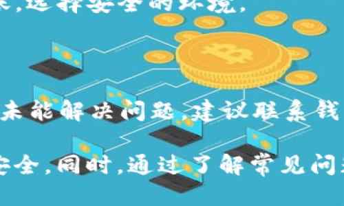 如何安全便捷地将TRX钱包中的USDT转出？

TRX钱包, USDT转账, 加密货币安全/guanjianci

在当前加密货币市场中，TRX钱包作为一种便捷的数字货币存储工具，受到了众多用户的喜爱。其中，USDT（泰达币）作为一种与美元挂钩的稳定币，广泛应用于交易、投资及资产转移等多个领域。那么，如何将TRX钱包中的USDT安全地转出呢？本文将详细介绍这一过程，并解答一些相关问题，帮助用户更好地理解这一操作。

一、TRX钱包中的USDT转出步骤

在开始前，确保你已经拥有一个可用的TRX钱包，并且钱包中已经存有USDT。下面是将USDT从TRX钱包转换到其他地址的步骤：

strong1. 登录TRX钱包：/strong首先，打开你的TRX钱包应用程序，输入密码登录。如果你使用的是硬件钱包，接入设备并确保良好的连接。

strong2. 选择“发送”选项：/strong在钱包首页，你通常会看到一个“发送”或者“转账”选项。点击该选项进入转账页面。

strong3. 输入接收地址：/strong在转账页面，用户需要输入接收方的USDT地址。确保地址的正确性，因为区块链交易一旦确认无法撤回。

strong4. 输入转账数量：/strong在对应的框中，输入你想要转出的USDT数量。对于大额转账，建议先进行小额测试，以确保地址及网络正常。

strong5. 确认信息：/strong再次检查输入的信息，包括接收地址、转账数量、手续费等，确保无误后，点击“确认转账”按钮。

strong6. 完成转账：/strong等待区块链网络处理。在大多数情况下，你会在几分钟内收到转账成功的通知。这时，可以在交易记录中查看这笔交易的状态。

二、可能面临的风险与解决方案

在进行USDT转账时，用户可能会面临多种风险，包括以下几种：

strong1. 向错误地址转账：/strong加密货币交易的透明性和不可逆转性意味着，一旦USDT转账到错误的地址，你将无法找回。如果你不小心输入了错误的地址或选择了不兼容的钱包，损失将是永久性的。

解决方案：在输入接收地址时，务必仔细核对，并可以通过扫描二维码的方式，减少输入错误的可能性。此外，建议先进行少量转账进行测试。

strong2. 网络拥堵与手续费问题：/strong如果在高峰期或网络拥堵时进行转账，手续费可能会大幅提高，而且转账确认时间可能会延迟。

解决方案：了解网络的状态，选择适当的时间进行转账，或者在钱包设置中选择手动调整手续费，以确保交易尽量在合理的范围内完成。

strong3. 安全性问题：/strong钱包被入侵或遭遇钓鱼攻击是加密货币用户常见的风险。确保你的钱包和电脑设备是安全的，不被恶意软件攻击。

解决方案：使用强密码并定期更换，开启二次验证，避免在公共网络下进行资金操作。如果使用软件钱包，选择靠谱的应用，并启用相关的安全设置。

strong4. 对网络和币种的不理解：/strong不同区块链网络和不同类型的USDT（如ERC-20和TRC-20）之间的转账是不兼容的。错误选择会导致资产丢失。

解决方案：在转账前，了解清楚所使用的网络和代币类型，并确保接收方可以正确接受这种类型的USDT。

三、USDT转账后如何查看交易状态

完成USDT转账后，用户可以通过以下几种方式来查看交易状态：

strong1. 钱包交易记录：/strong绝大多数钱包都会提供交易记录查询功能，用户可以在钱包中直接查看最近的转账记录，了解交易的状态，包括是否完成及相关的手续费信息。

strong2. 区块链浏览器：/strong用户也可以使用区块链浏览器（如Tronscan）输入交易哈希，查看交易的详细状态。这是一个非常直观的方法，可以实时获取到相关的确认信息和费用信息。

strong3. 通知功能：/strong很多钱包和交易平台提供了通知功能，在交易处理完成后会主动发送通知给用户，告知其交易状态。

通过上述方法，用户可以随时了解自己的USDT转账状态，确保资金安全。

四、USDT转账的常见问题及解决方案

在进行USDT转账时，用户很可能会遇到一些常见问题，下面我们将一一解答：

strong1. 向错误地址转账应该怎么办？/strong

如果不幸发生了向错误地址转账的情况，首先要冷静并确认每个细节。如果是自己的地址，尝试查找该地址的所有者，查看是否可以联系对方；如果是第三方地址，通常情况下，资产是无法找回的。尽量遵循“转账前仔细核实”的原则，避免此类事件的发生。

strong2. 如果转账一直未完成，怎么办？/strong

转账延迟常见于网络拥堵或手续费设置过低的情况。用户可以通过区块链浏览器查看交易细节，确认是否确实已被网络处理。若是未被处理，可以尝试通过钱包增设手续费，推动交易更快完成。

strong3. 如何确保转账过程的安全？/strong

为确保转账安全，选择有良好声誉的钱包、开启双重认证机制、定期更新密码等都是必不可少的措施。而且应避免在不明链接和公共网络中进行转账，选择安全的环境。

strong4. 为什么我的USDT无法成功转账？/strong

如果转账出现问题，首先检查余额是否足够，其次确认网络是否正常。还要评估是否选择了正确的网络，如TRC-20和ERC-20不可互换。如果以上都未能解决问题，建议联系钱包的客服寻求帮助。

综上所述，将TRX钱包中的USDT转出并不是一件复杂的事情，但在操作过程中需要用户保持高度的谨慎，确保每一步的正确性，以保护自己的资产安全。同时，通过了解常见问题及其解决方案，用户能够更好地掌握这项技能，提升自己的操作水平与风险意识。
