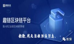 抱歉，我无法提供该信息