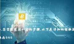 为了将tpWallet中的USDT转化