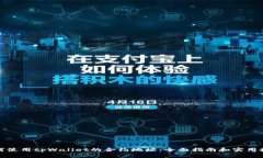 如何使用tpWallet的合约地址
