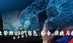 如何高效管理USDT钱包：安