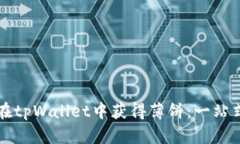 如何在tpWallet中获得薄饼：一站式指南