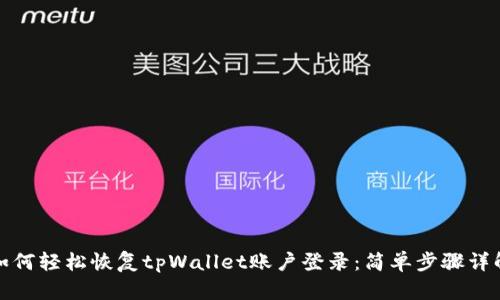 如何轻松恢复tpWallet账户登录：简单步骤详解
